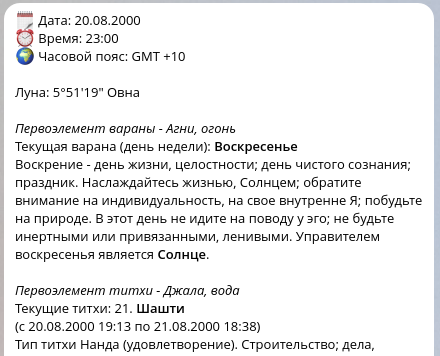 Подбор благоприятного времени